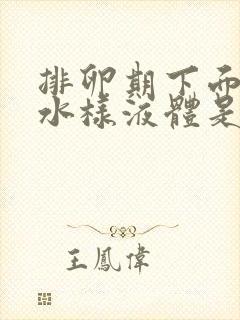 排卵期下面流出水样液体是怎么回事封面