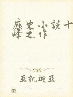 历史小说十大巅峰之作封面