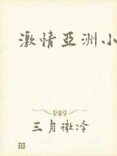 激情亚洲小视频