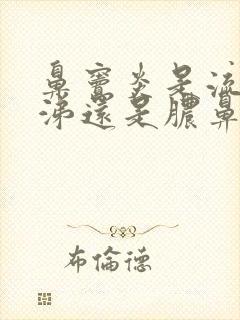 鼻窦炎是流清鼻涕还是脓鼻涕封面