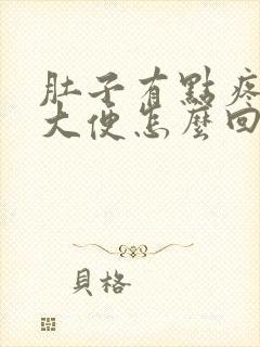 肚子有点疼就想大便怎么回事