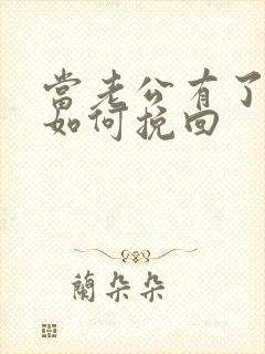 当老公有了出轨如何挽回封面