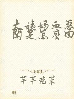 大姨妈血恶臭难闻是怎么回事