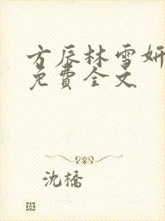 方辰林雪妍小说免费全文封面