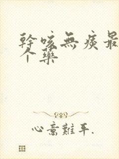 干咳无痰最怕三个药