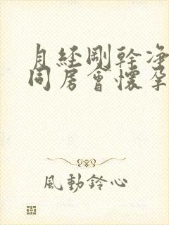 月经刚干净二天同房会怀孕吗