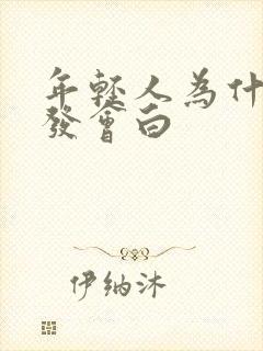 年轻人为什么头发会白