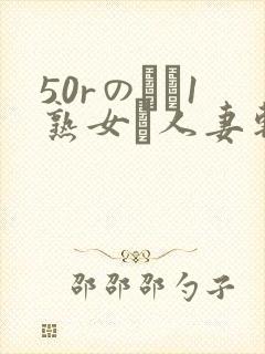 50rのバツ1熟女と人妻斩