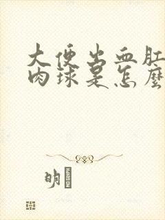 大便出血肛门有肉球是怎么回事