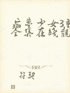 痴梦少女3动漫全集在线观看完整版高清