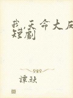 我,天命大反派短剧封面