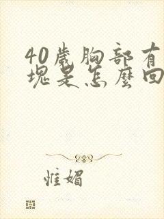 40岁胸部有硬块是怎么回事