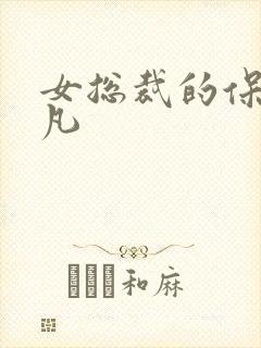 女总裁的保镖林凡