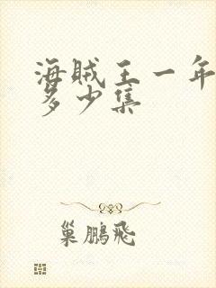 海贼王一年更新多少集