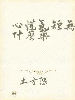 心慌气短无力吃什么药封面