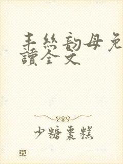 丰丝韵母免费阅读全文封面