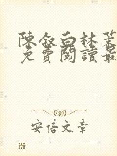 陈叙白林茉小说免费阅读最新章节