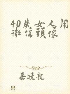 40岁女人用的微信头像