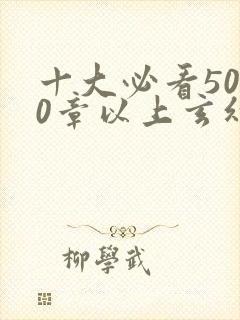 十大必看5000章以上玄幻小说推荐