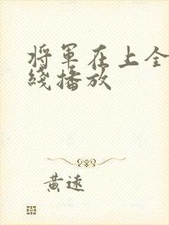 将军在上全集在线播放封面