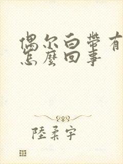 偶尔白带有血丝怎么回事