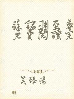 苏铭渊至尊血脉免费阅读完结