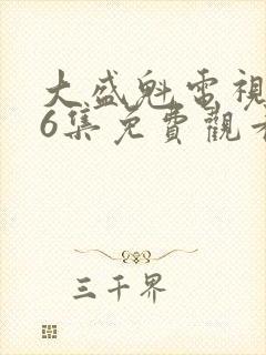 大盛魁电视剧56集免费观看港剧在线观看封面