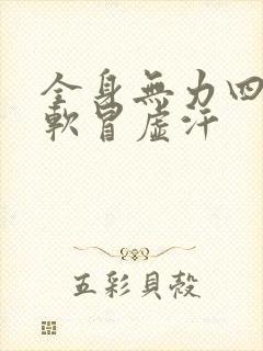 全身无力四肢发软冒虚汗