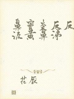 鼻窦炎反反复复流黄鼻涕