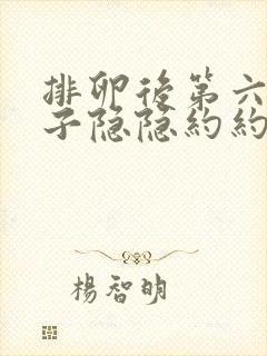 排卵后第六天肚子隐隐约约痛封面