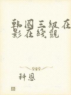 韩国三级在线电影在线观