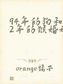 94年的狗和92年的猴婚姻怎么样