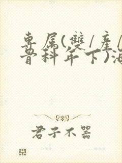 专属(双/产/骨科年下)海棠封面