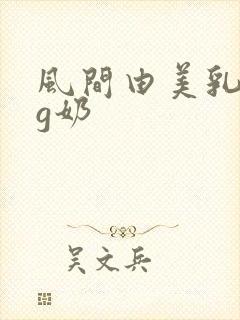 风间由美乳巨乳g奶