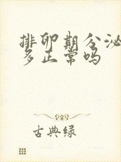 排卵期分泌物增多正常吗封面