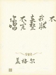 你不来我不走原唱完整版封面