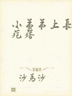 小弟弟上长出小疙瘩封面