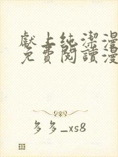 献上纯洁漫画版免费阅读漫画