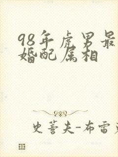 98年虎男最佳婚配属相