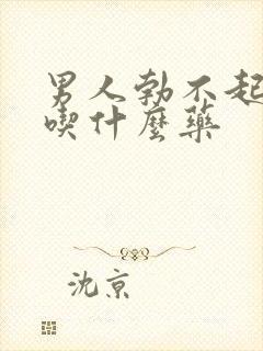 男人勃不起来该吃什么药