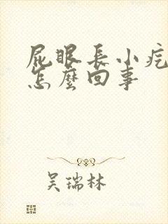 屁眼长小疙瘩是怎么回事封面