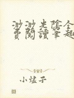 渺渺光阴全文免费阅读笔趣阁