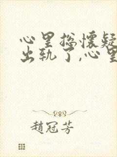 心里总怀疑老公出轨了,心里总难受怎么办封面