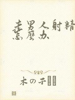 老男人射精无力怎么办