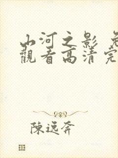 山河之影 免费观看高清完整版封面