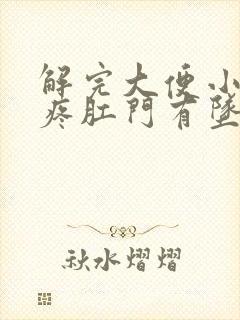 解完大便小肚子疼肛门有坠胀感封面