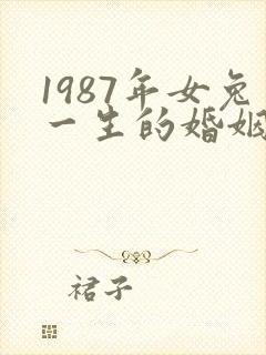 1987年女兔一生的婚姻命运封面