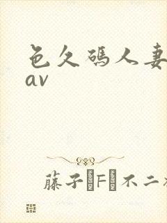 色久码人妻激情av