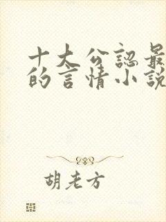 十大公认最好看的言情小说