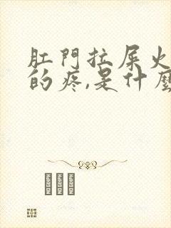 肛门拉屎火辣辣的疼,是什么原因封面